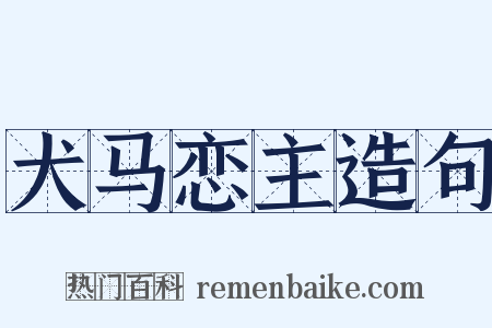 犬马恋主造句是什么意思的图片